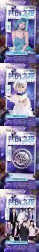 共创之夜阵容