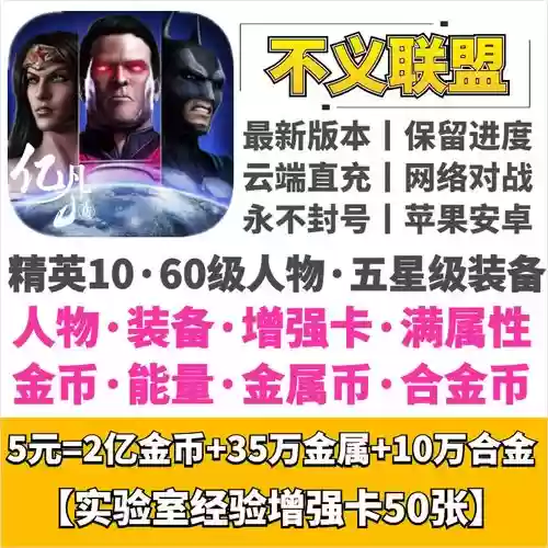 ios不义联盟攻略插图