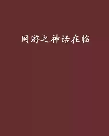 神话在临2.63攻略_1