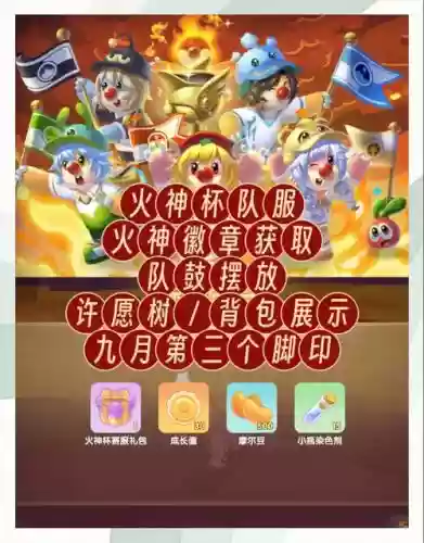 摩尔庄园火系攻略