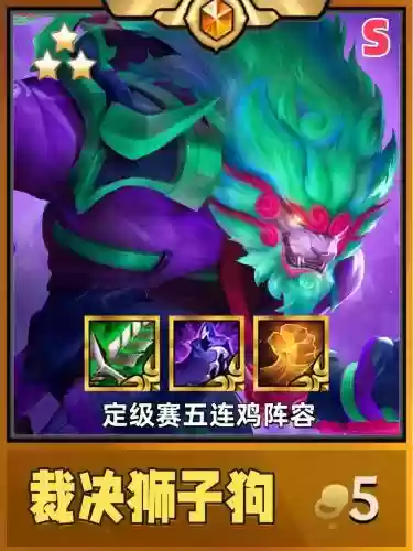 狮子阵容搭配图表_1插图