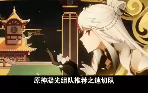 原神2.1凝光阵容搭配插图
