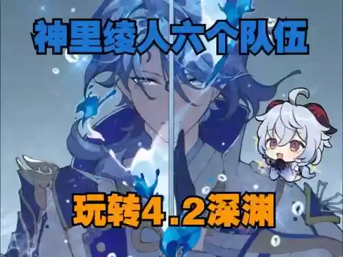 深渊绫人阵容搭配_1插图
