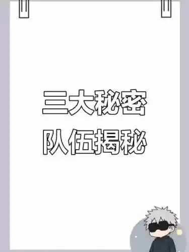 神秘队阵容_1