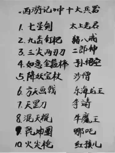 西游记谁的武器