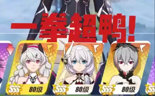 崩坏3黑板鸭阵容搭配插图