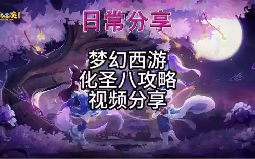 梦幻西游2化圣8视频下载