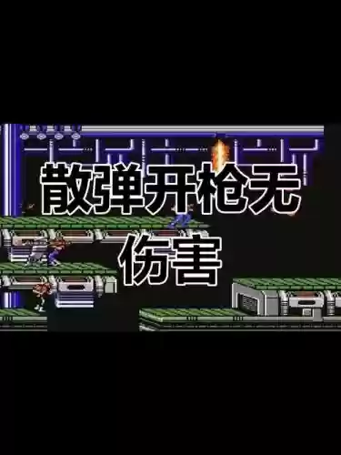 魂斗罗不带入武器火力