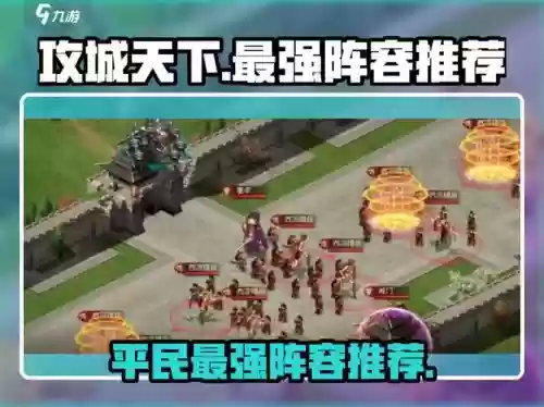 攻城天下平民强力阵容搭配
