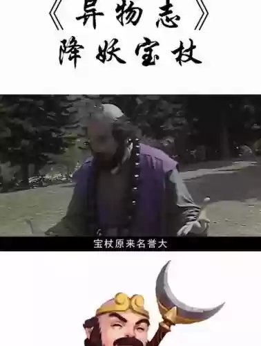 使用降妖宝权作为武器的是谁