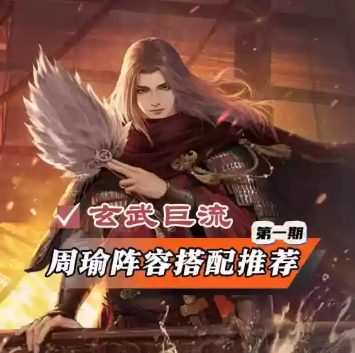 率土之滨周瑜搭配阵容