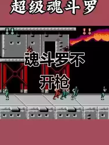 魂斗罗不带入武器火力插图
