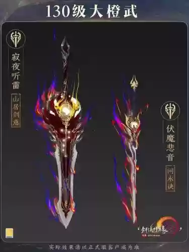 轩辕剑网络版魔刀客装备插图