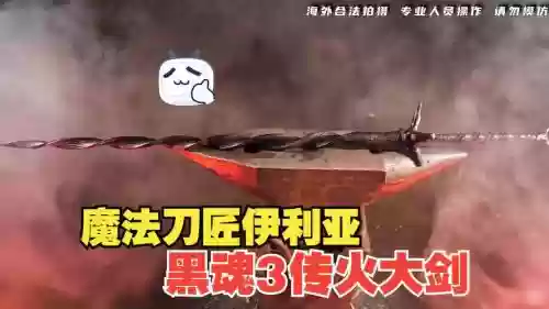 黑魂3武器魔法