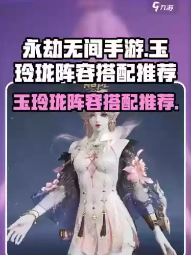 玉玲珑阵容搭配插图