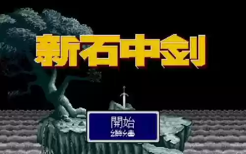 md新石中剑详细攻略