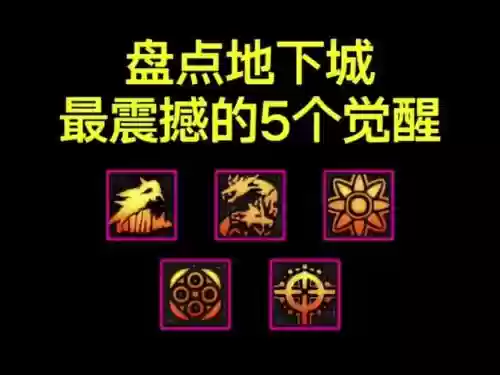 dnf逆天觉醒被动技能_1插图