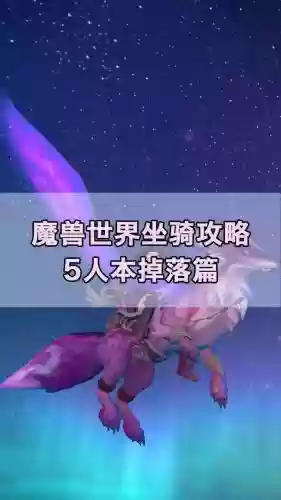 五坐骑攻略