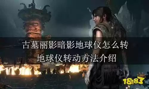 古墓丽影11攻略地球仪