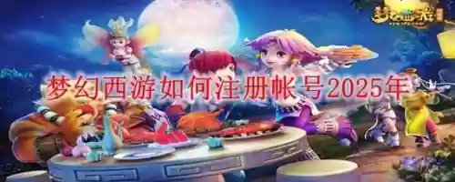 怎么用天码注册梦幻西游插图