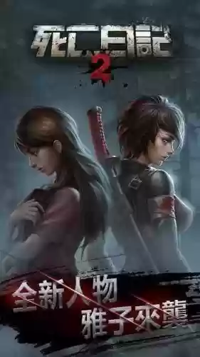 死亡日记雅子详细攻略