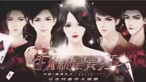 我就是要红小游戏攻略新手