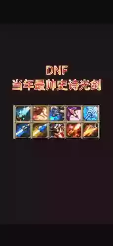 dnf最新史诗武器
