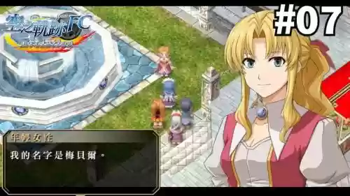 psv空之轨迹fc进化攻略
