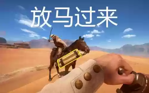 放马过来第三关攻略