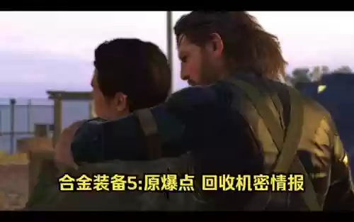 合金装备5基地回收