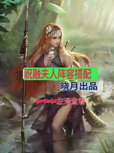 荣耀新三国阵容搭配祝融_1插图