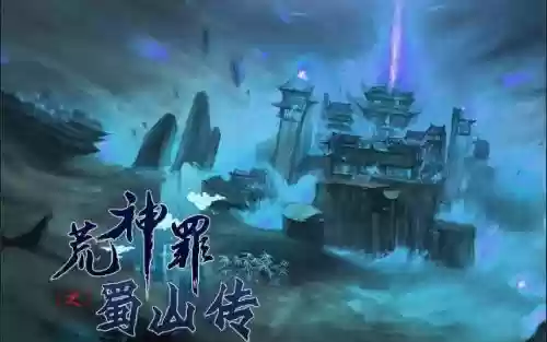 荒神罪蜀山传道术技能在哪学