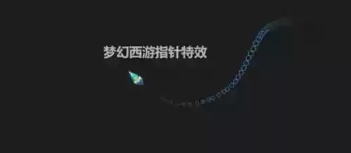 梦幻西游鼠标指针图标插图