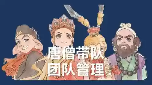 唐僧体系阵容插图