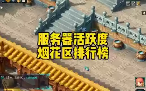 梦幻西游烟花区难