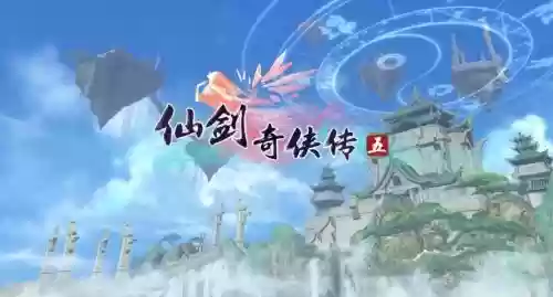 仙剑5阳技能插图