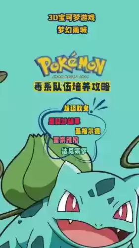 口袋妖怪毒系阵容搭配