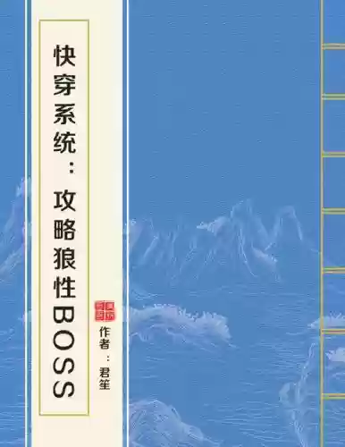 快穿系统攻略狼性bosstxt插图