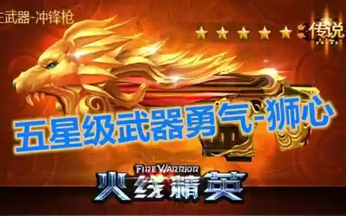 火线精英勇气狮心技能_1插图