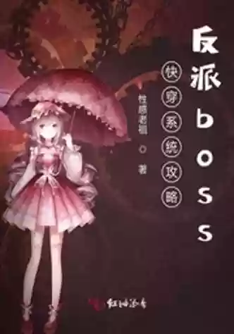 快穿之boss攻略txt_2插图