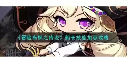 船长中单技能加点图