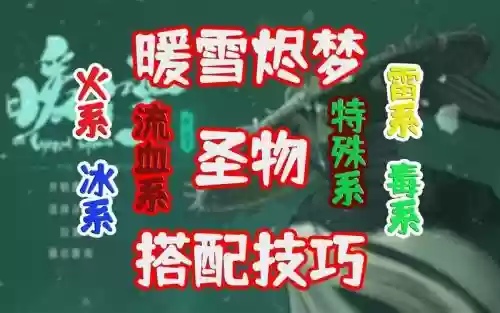 暖雪阵容搭配