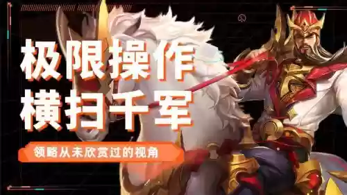 横扫千军关羽橙将技能