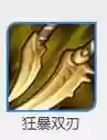 狂暴武器
