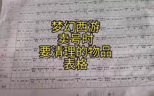 梦幻西游卖号都清理什么东西_2插图