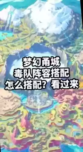 口袋妖怪毒系阵容搭配插图