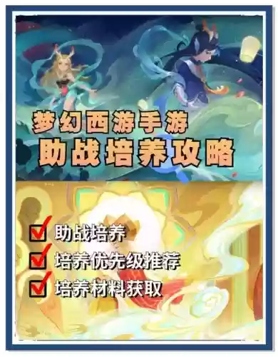 梦幻西游助战怎么培养
