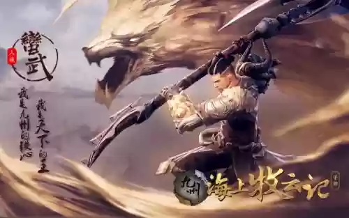 海上牧云记蛮武装备插图