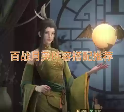 月英阵容搭配插图