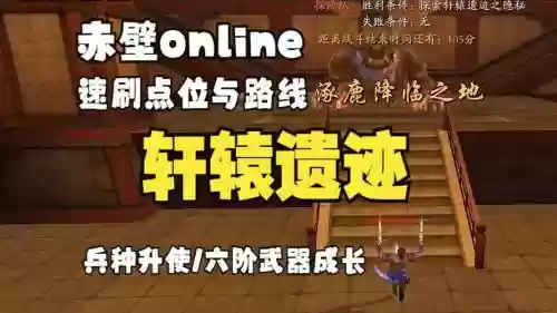 赤壁战场轩辕遗迹攻略